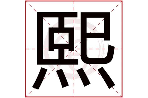 熙字意思 香長短圖